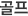 골프
