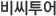 비씨투어